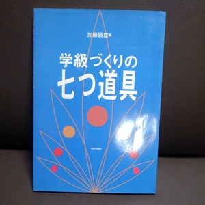 学級づくりの七つ道具 加藤辰雄 あゆみ出版