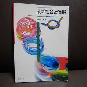 最新社会と情報 岡本敏郎 山極隆 実況出版