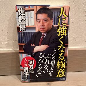 「人に強くなる極意」 佐藤 優