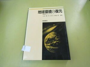 1249　地球環境の復元 南関東のジオ・サイエンス