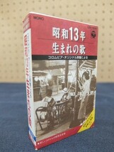 Ee22/■カセットテープ■昭和13年生まれの歌 コロムビア・オリジナル原盤による 旅の夜風 シナの夜 他_画像1