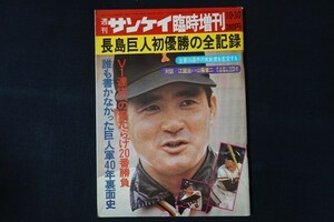 re10/週刊サンケイ　昭和51年10月30日号臨時増刊　長島巨人初優勝の全記録　サンケイ出版