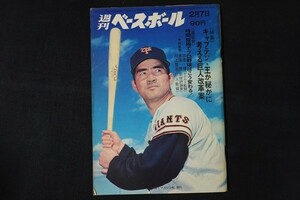 re10/週刊ベースボール　昭和47年2月7日号　キャプテン・王が秘かに考える巨人改革案　ベースボール・マガジン社