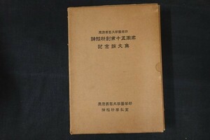 of06/神経科創業十五周年 記念論文集 慶應義塾大学医学部神經科學教室　昭和12年