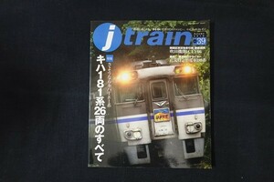 xf07/j train ジェイ・トレイン Vol.39　2010年10月1日　キハ181系26両のすべて　イカロス出版
