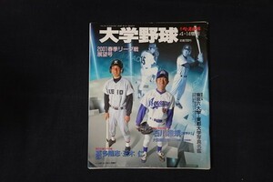 xf07/週刊ベースボール　平成13年4月14日号増刊　大学野球　2001春季リーグ戦展望号　ベースボール・マガジン社