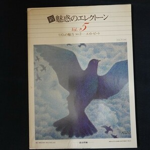 rf16/新・魅惑のエレクトーン Vol.5 リズムの魅力 NO.2 エイト・ビート 道志郎編 東亜音楽社の画像1