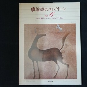 rf16/新・魅惑のエレクトーン Vol.6 リズムの魅力 NO.3 リズムア・ラ・カルト 道志郎編 東亜音楽社の画像1