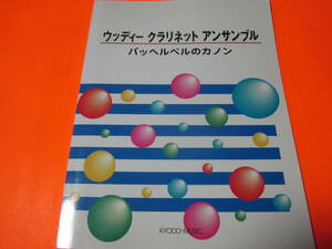 ♪　楽譜　ウッディー　クラリネット　アンサンブル　パッヘルベルのカノン　パート譜欠品