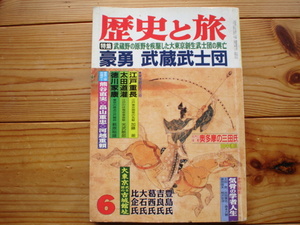 *歴史と旅　96.06　豪勇　武蔵武士団　江戸重長　太田道灌　豊島氏　比企氏　