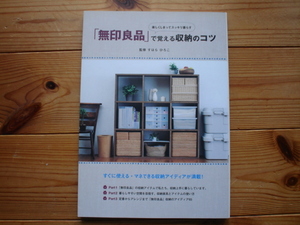 *「無印良品」で覚える収納のコツ　すはら　ひろこ　自由国民社　U-CAN