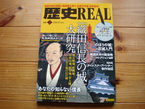 *歴史REAL　Vol.2　「織田信長の城」大研究　のぼうの城・忍城入門　DVD付