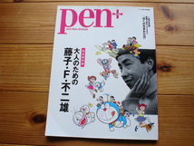 *Pen＋　完全保存版　大人のための藤子・F・不二雄　_画像1