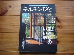 *季刊　チルチんびと　9号　特集　風通しのいい家　1999夏