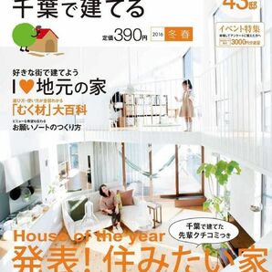 大幅値下げ！！販売終了品SUUMO注文住宅 千葉で建てる 2016年冬春号雑誌本書籍住みたい家むく材地元