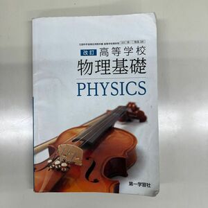 改訂 高等学校 物理基礎 [平成29年度改訂] [物基 320] 文部科学省検定済教科書