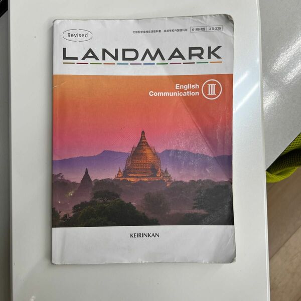 LANDMARK English CommunicationⅢ 啓林館