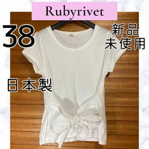 ルビーリベット Rubyrivet 日本製 リボン 半袖 Tシャツ ホワイト 白 カットソー トップス 新品未使用