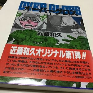 古本　オーバーグロス　近藤和久