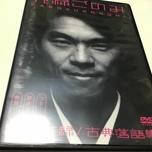 DVD 花緑ごのみ 柳家花緑/古典落語集 DVD