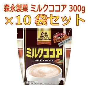 [10袋]森永製菓 ミルクココア 300g からだにうれしい食物繊維やポリフェノールを含むおいしいココア 