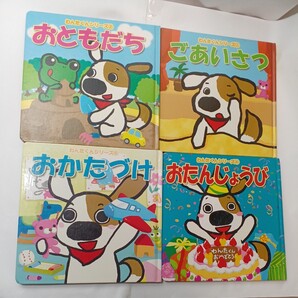 zaa-451♪天理教のわんたくんシリーズ1~5(4抜け)4冊セットごあいさつ/おともだち/おたんじょうび/おかたづけ 天理教本部(1998/04発売)