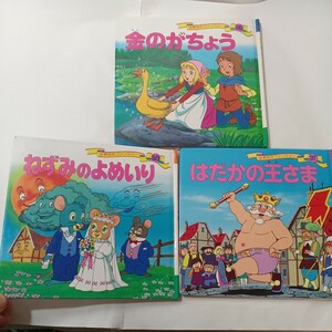 zaa-451♪世界名作ファンタジー 3冊セット　はだかの王さま/ねずみのよめいり/金のがちょう　 ポプラ社（1998/04発売）