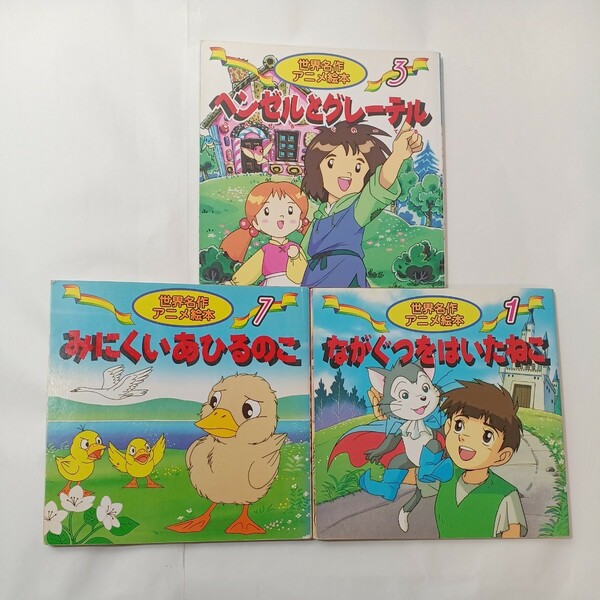 zaa-451♪世界名作アニメ絵本3冊セット　ながぐつはいたねこ/みにくいあひるのこ/ヘンゼルとグレーテル