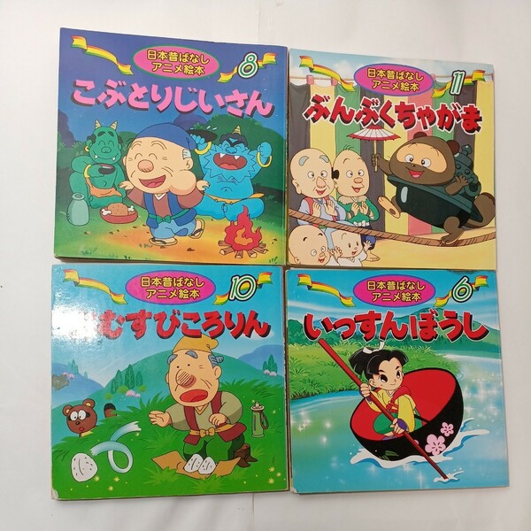 zaa-451♪日本昔ばなしアニメ絵本4冊セット　おむすびころりん/ぶんぶくちゃがま/いっすんぼうし/こぶとりじいさん