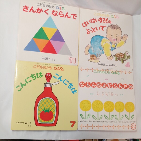 zaa-452♪こどものとも0.1.2.(ぜろ.いち.に)4冊セット こんらちはこんにちは/さんかくならんで/ならんだよならんだね/はいはいするもの