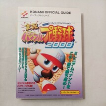 zaa-454♪Konami　official　guide　official　guideパーフェクトシリー 実況パワフルプロ野球2000　パーフェクトガイド （2000/06発売）_画像1