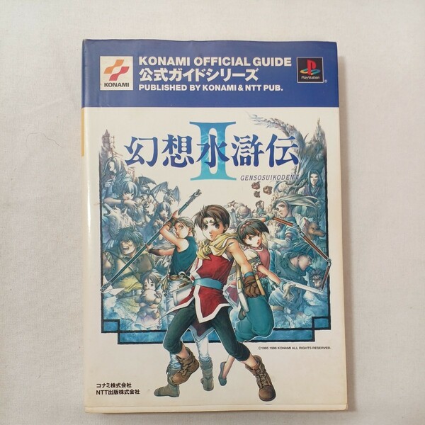 zaa-454♪プレステ　コナミ完璧攻略シリーズ 幻想水滸伝Ⅱ　公式ガイドブック完全版 コナミデジタルエンタテインメント（1999/02発売）