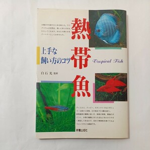 zaa-455♪熱帯魚―上手な飼い方のコツ 　新星出版社（1992/07発売）