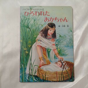 zaa-456♪ひろわれちあかちゃん (バイブルワールドシリーズ) 小田忠（絵） (1981/3/1) いのちのことば社