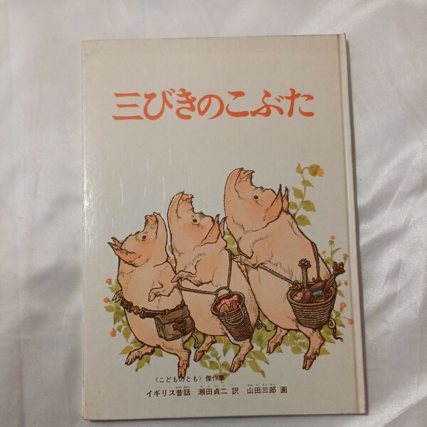 zaa-456♪三びきのこぶた イギリスの昔話　瀬田 貞二 訳 / 山田 三郎 画　こどものとも傑作集　福音館書店　1967/4/10　