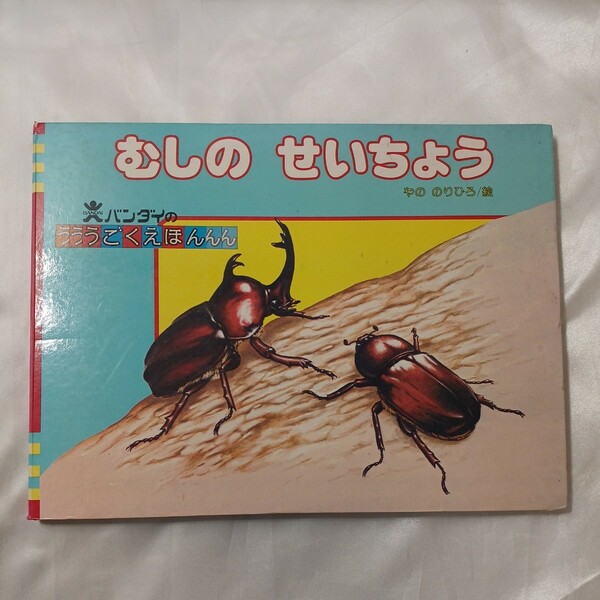 zaa-456♪バンダイのうごくえほん『むしのせいちょう』やののりひろ(絵)　バンダイ出版　1980年