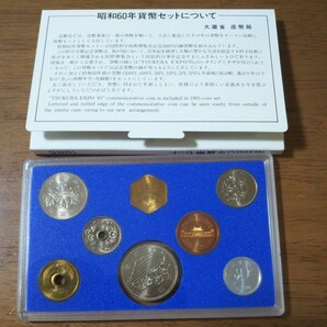 【貨幣セット_造幣局のデザイン】 昭和60年 造幣局のデザインの画像3