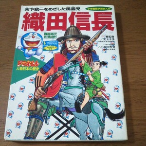 古本：ドラえもん　人物日本の歴史7　織田信長