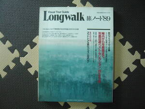 Visual Tour Guide LONG WALK 旅ノート’89　フォト＆エッセイで再発見する日本列島4000キロの旅 1989年4月10日 第1刷 定価1545円