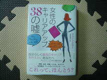 女性のキャリアアップ38の嘘　著者 ジェーン・ミラー　訳者　上原裕美子 2016年3月30日 第1刷発行 定価1500円+税_画像1