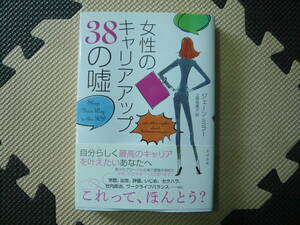 女性のキャリアアップ38の嘘　著者 ジェーン・ミラー　訳者　上原裕美子 2016年3月30日 第1刷発行 定価1500円+税