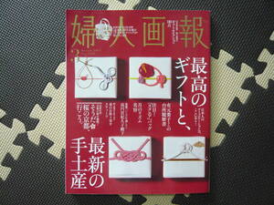 婦人画報　最高のギフトと、最新の手土産 2015年3月号　Ｎｏ．1340 定価1300円