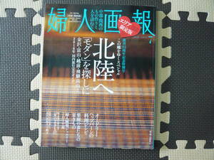 婦人画報 エリア限定版　創刊111周年記念特別号　この郷をゆくスペシャル　北陸へ「モダン」を探しに 2016年7月号 定価1200円