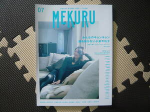 ＭＥＫＵＲＵ　小泉今日子、祝50歳！全90ページ大特集　みんなのキョンキョン　誰も知らない小泉今日子 2016年ＶＯＬ．07 定価840円+税