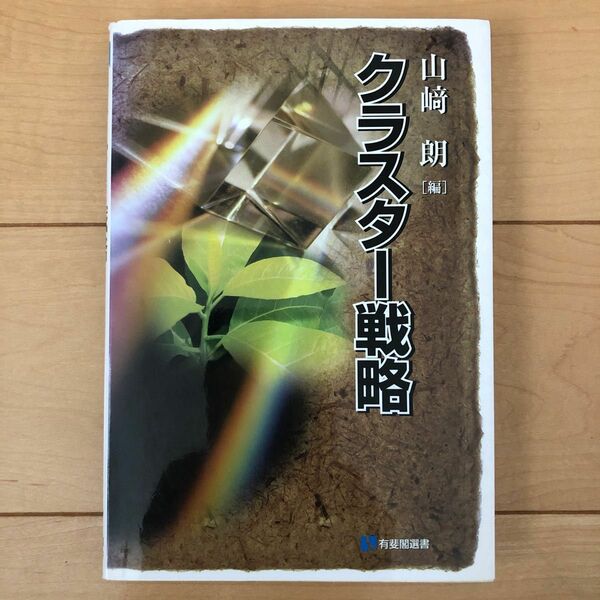 値下げ！　クラスター戦略 有斐閣選書／山崎朗 (編者)