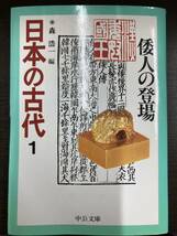 日本の古代 中公文庫 全15巻＋別巻 揃 文庫版 頁折れ箇所あり 全巻セット 森浩一 岸俊男 大森太良 古本 日本史 歴史_画像7