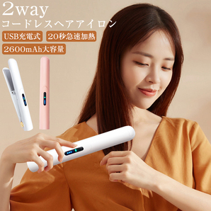 ヘアアイロン コードレス ストレート&カール 2way 自動オフ 充電式 ストレート カール 2wayの画像1