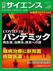 日経サイエンス 2020年7月号 特集:COVID-19パンデミック/難病治療に新局面 核酸医薬