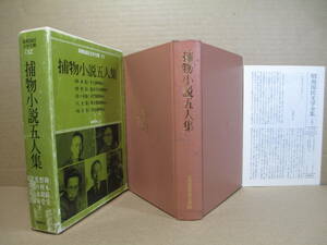 ★岡本綺堂・野村胡堂・佐々木味津三他『 捕物小説5人衆』筑摩書房;昭和49年;初版;函巻紙帶付;挿画;村上芳正;巻頭口絵;5人肖像写真;附録