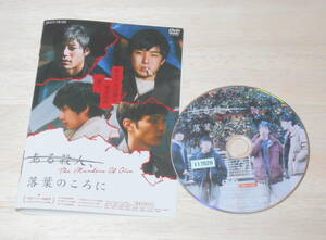 34）レンタル落ち・ 　落葉のころに　 ・DVD　守屋光治 中崎敏 森優作 永嶋柊吾 堀夏子